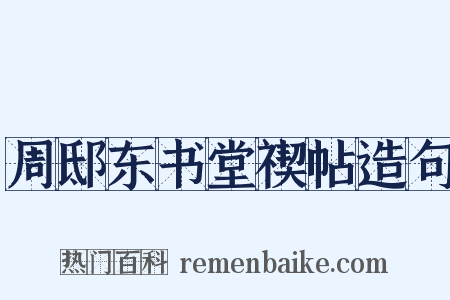 周邸东书堂禊帖造句是什么意思的图片